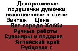 Декоративные подушечки-думочки, выполненные в стиле “Винтаж“ › Цена ­ 1 000 - Все города Хобби. Ручные работы » Сувениры и подарки   . Алтайский край,Рубцовск г.